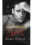 Кора Рейли - Покоренные судьбой