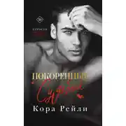 Постер книги Покоренные судьбой