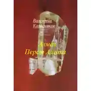 Постер книги Алмаз Перст Аллаха