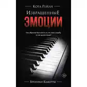 Постер книги Извращенные эмоции