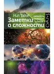 Нил Тайзе - Заметки о сложности. Связность, сознание и бытие