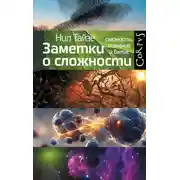 Постер книги Заметки о сложности. Связность, сознание и бытие
