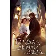 Постер книги Города дыма и звёзд