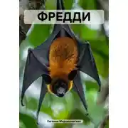 Постер книги Фредди
