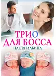 Настя Ильина - Трио для босса