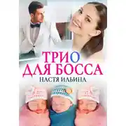 Постер книги Трио для босса