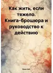 Лана Свет - Как жить, если тяжело. Книга-брошюра и руководство к действию