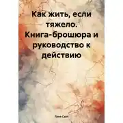 Постер книги Как жить, если тяжело. Книга-брошюра и руководство к действию