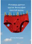 Светлана Яблоновская - Исповедь драных трусов. Философия простой жизни