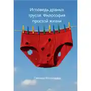 Постер книги Исповедь драных трусов. Философия простой жизни