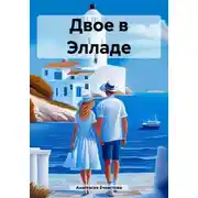 Постер книги Двое в Элладе