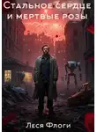 Леся Флоги - Стальное сердце и мертвые розы