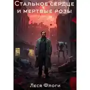 Постер книги Стальное сердце и мертвые розы