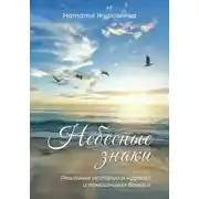 Постер книги Небесные знаки. Реальные истории о чудесах и помощниках Божиих