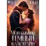 Постер книги Мой бывший тёмный властелин