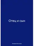 Валерия Мочалова - Отец и сын