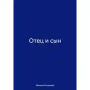 Постер книги Отец и сын