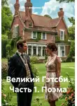 Владимир Елин - Великий Гэтсби. Часть 1. Поэма