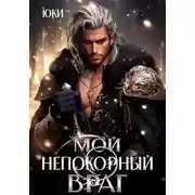 Постер книги Мой непокорный враг