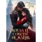 Постер книги Когда её совсем не ждёшь