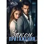 Постер книги Закон притяжения