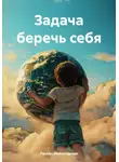 Руслан Ямалетдинов - Задача – беречь себя