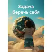 Постер книги Задача – беречь себя