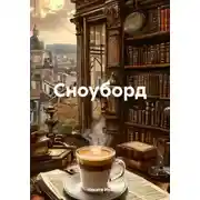 Постер книги Сноуборд