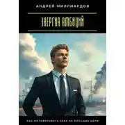 Постер книги Энергия амбиций. Как мотивировать себя на большие цели