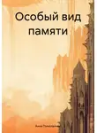 Анна Пумалайнен - Особый вид памяти