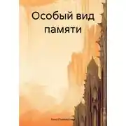 Постер книги Особый вид памяти