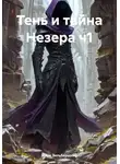 Марк Зильбершнир - Тень и тайна Незера ч1