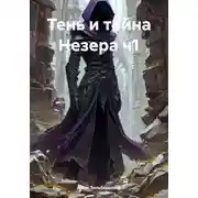 Постер книги Тень и тайна Незера ч1
