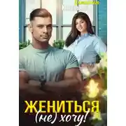 Постер книги Жениться (не) хочу!