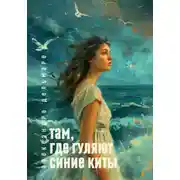 Постер книги Там, где гуляют синие киты
