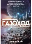 К. Велесмайская - Газоход