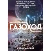 Постер книги Газоход
