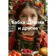 Постер книги Бабка Шляпка и другие