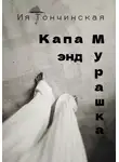 Ия Тончинская - Капа энд Мурашка