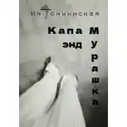 Постер книги Капа энд Мурашка