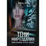 Постер книги Таинственный остров Санатас