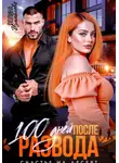 Полина Измайлова - 100 дней после развода. Счастье на десерт