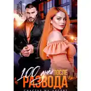 Постер книги 100 дней после развода. Счастье на десерт