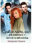 Татьяна Захарова - Срывая маски, или «Не влюбиться – миссия невыполнима»