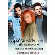 Постер книги Срывая маски, или «Не влюбиться – миссия невыполнима»