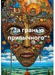 Андрей Расшиваев - «За гранью привычного»