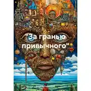 Постер книги «За гранью привычного»