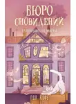 Пол Кофе - Бюро сновидений. Вприпрыжку по мирам