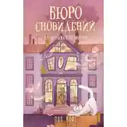 Постер книги Бюро сновидений. Вприпрыжку по мирам
