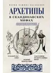 Мария Кашина-Каськович - Архетипы в скандинавских мифах